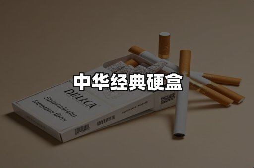 中华经典